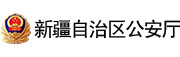 新疆維吾爾自治區公安廳
